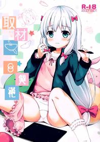 (COMIC1☆11) [Neko Pantsu (Sakuraba Hikaru)] Shuzaichuu (Eromanga Sensei) [Chinese] [oo君個人漢化]