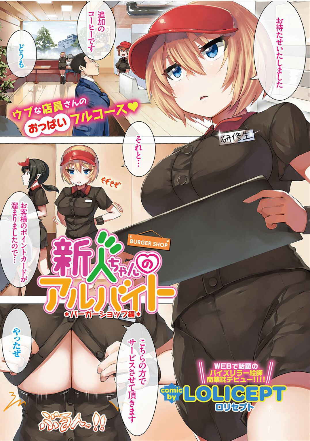 [LOLICEPT] Shinjin-chan no Arbeit Burger Shop Hen (COMIC Europa Vol. 12) [Digital]