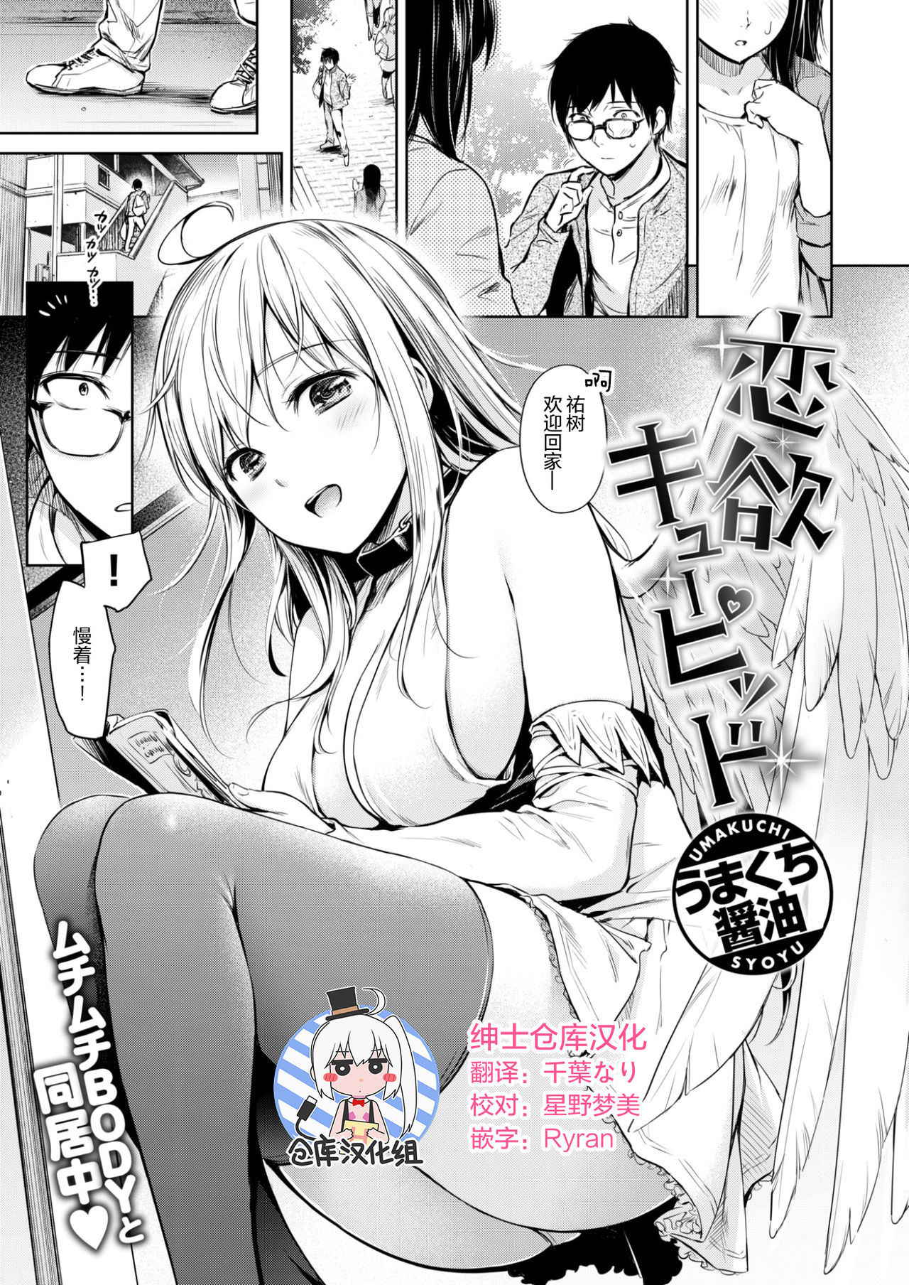 [Umakuchi Shouyu] Renyoku Cupid (COMIC Kairakuten 2017-08) [Chinese] [绅士仓库汉化] [Digital]