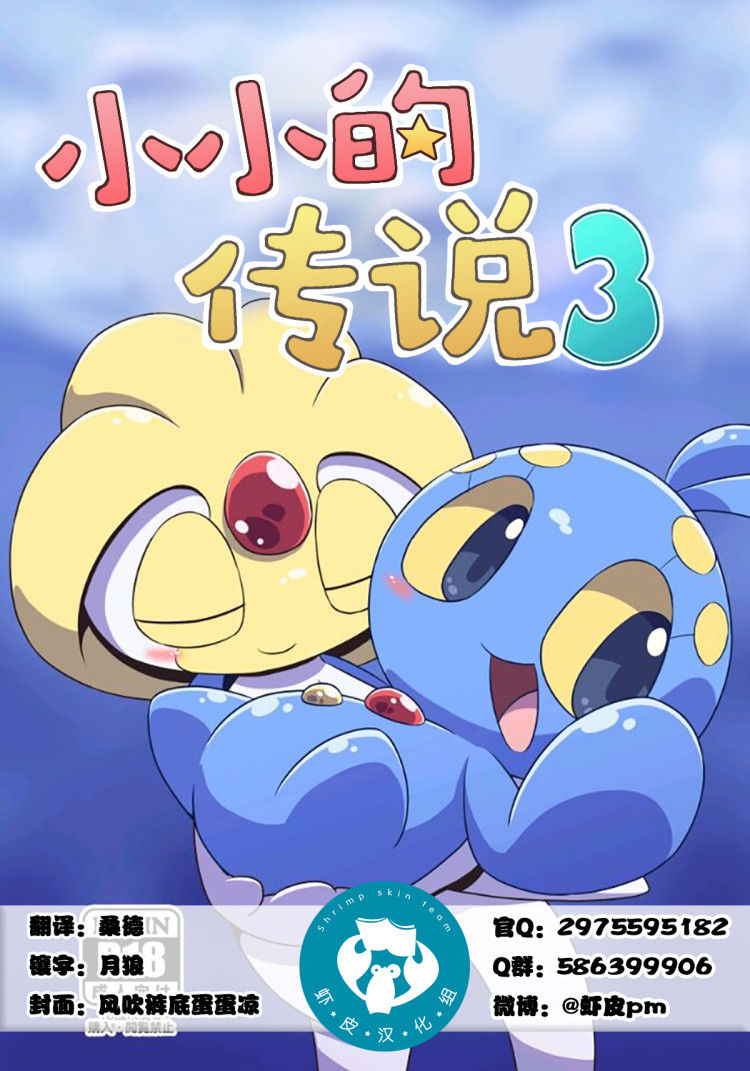 (Kansai! Kemoket 5) [Netsuko (Nettsu)] Puchi Legends 3 | 小小的傳說3 (Pokémon) [Chinese] [虾皮汉化组]