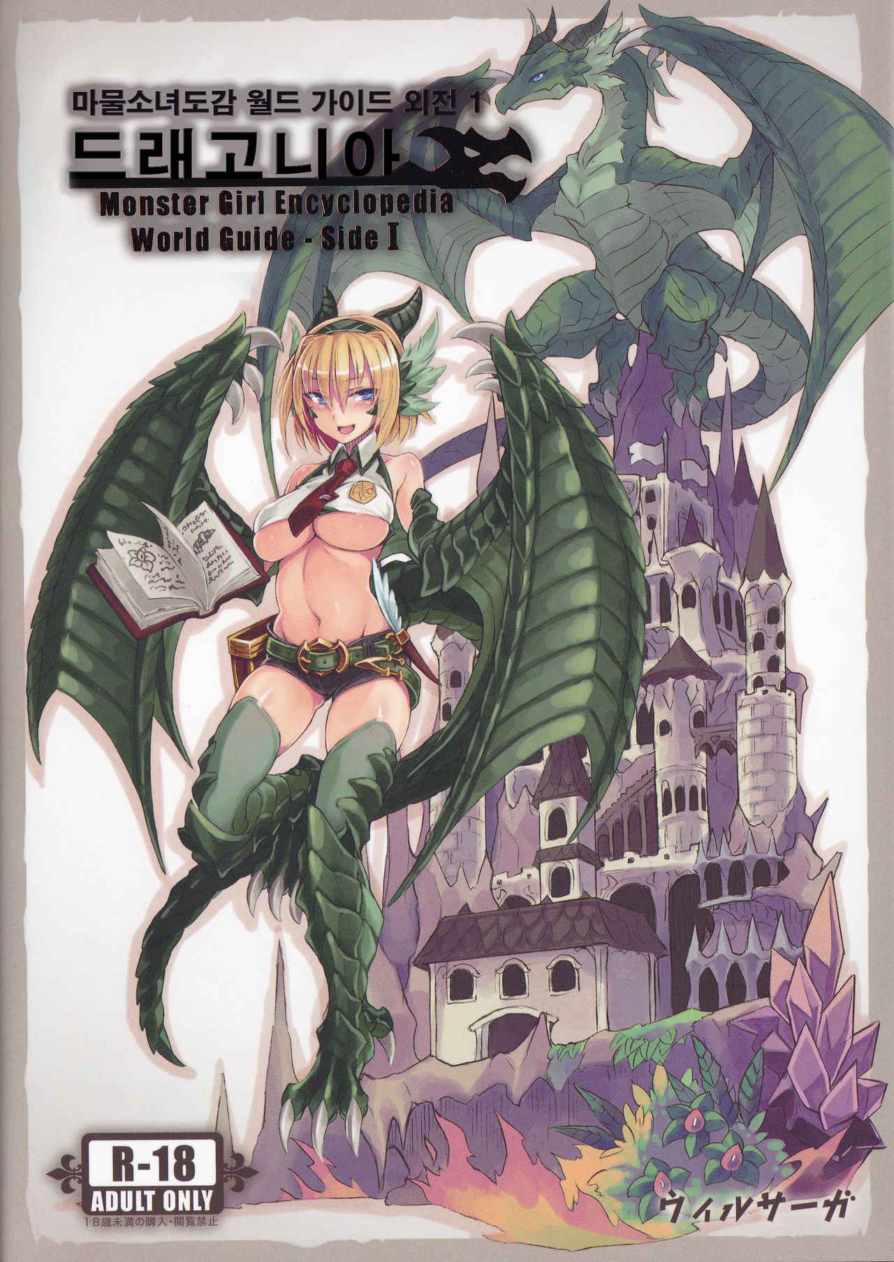 (C90) [Kurobinega] Monster Girl Encyclopedia World Guide - Side I: Dragonia [Korean] [CRONG]