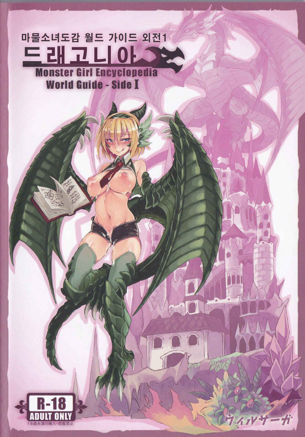 (C90) [Kurobinega] Monster Girl Encyclopedia World Guide - Side I: Dragonia [Korean] [CRONG]