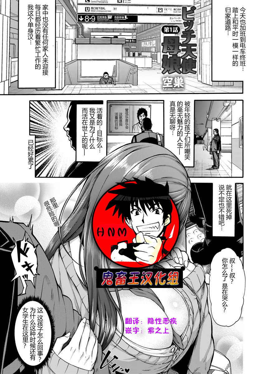 [Karasu] Bitch Tenshi Oyako Ch. 1 (ANGEL Club 2017-05) [Chinese] [鬼畜王汉化组] [Digital]