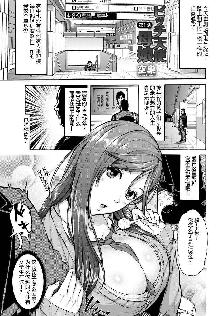 [Karasu] Bitch Tenshi Oyako Ch. 1 (ANGEL Club 2017-05) [Chinese] [鬼畜王汉化组] [Digital]