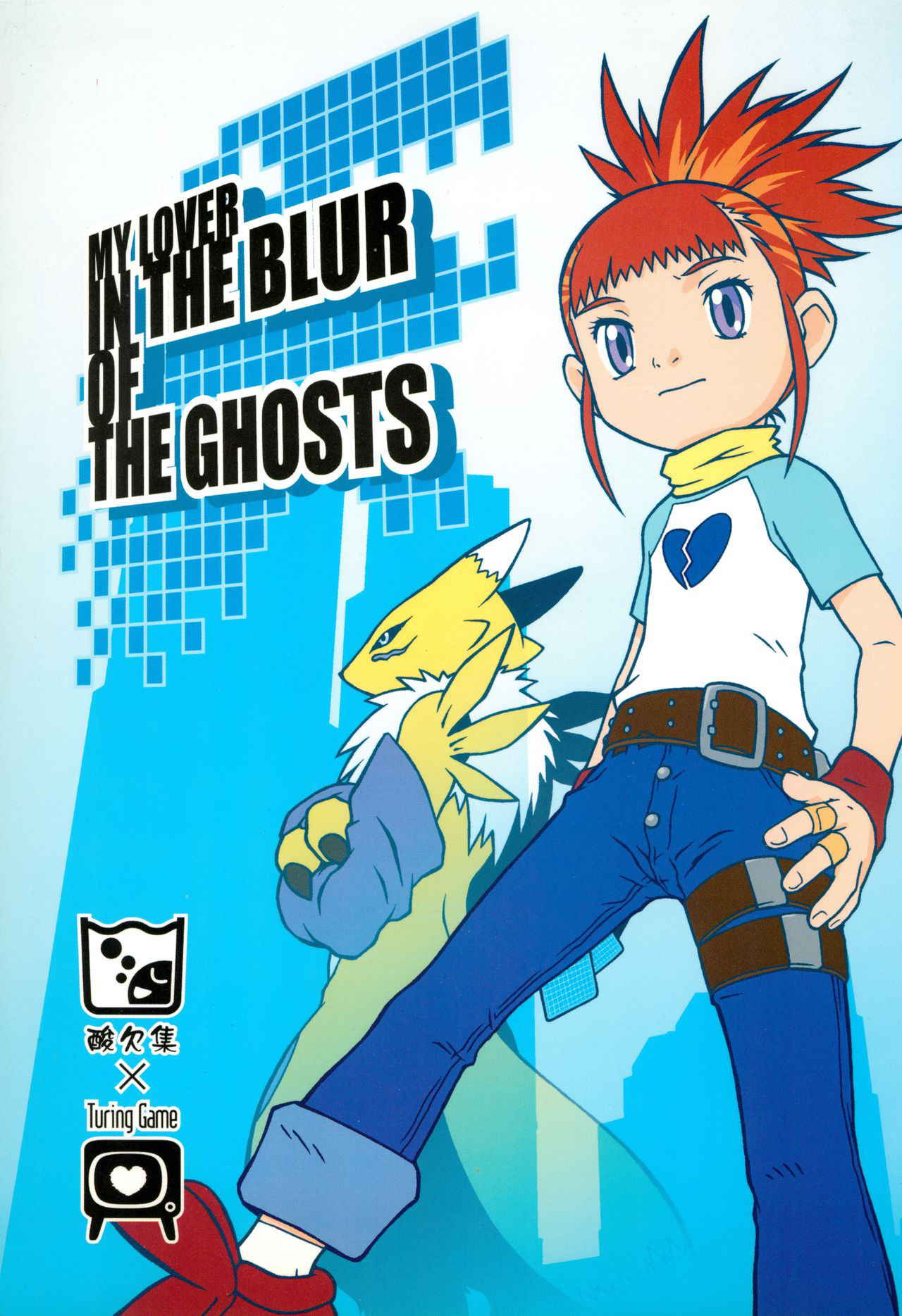 (C60) [Sanketsushuu, TURING GAME (Sanzui)] MY LOVER IN THE BLUR OF THE GHOSTS (Digimon Tamers)