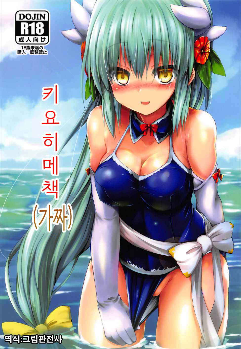 (COMIC1☆11) [ASTRONOMY (SeN)] Kiyohii no Hon (Nise) | 키요히메책 (가짜) (Fate/Grand Order) [Korean] [그림판전사]