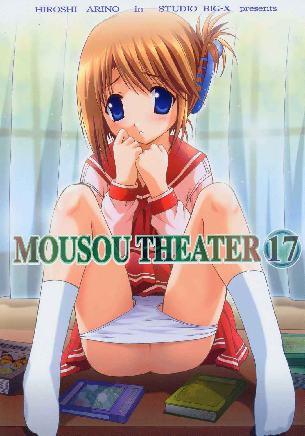 (CR37) [Studio BIG-X (Arino Hiroshi)] MOUSOU THEATER 17 (ToHeart 2)