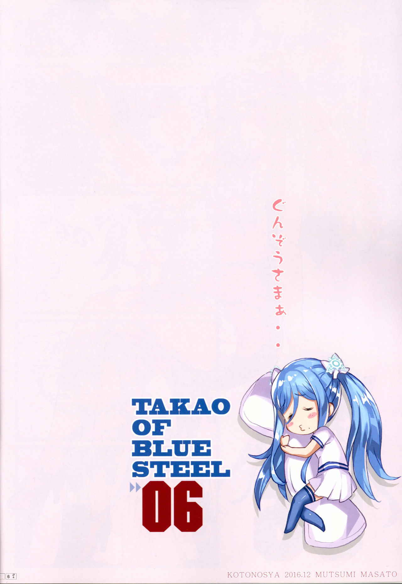 (C91) [Kotonosha (Mutsumi Masato)] TAKAO OF BLUE STEEL 06 (Aoki Hagane no Arpeggio)