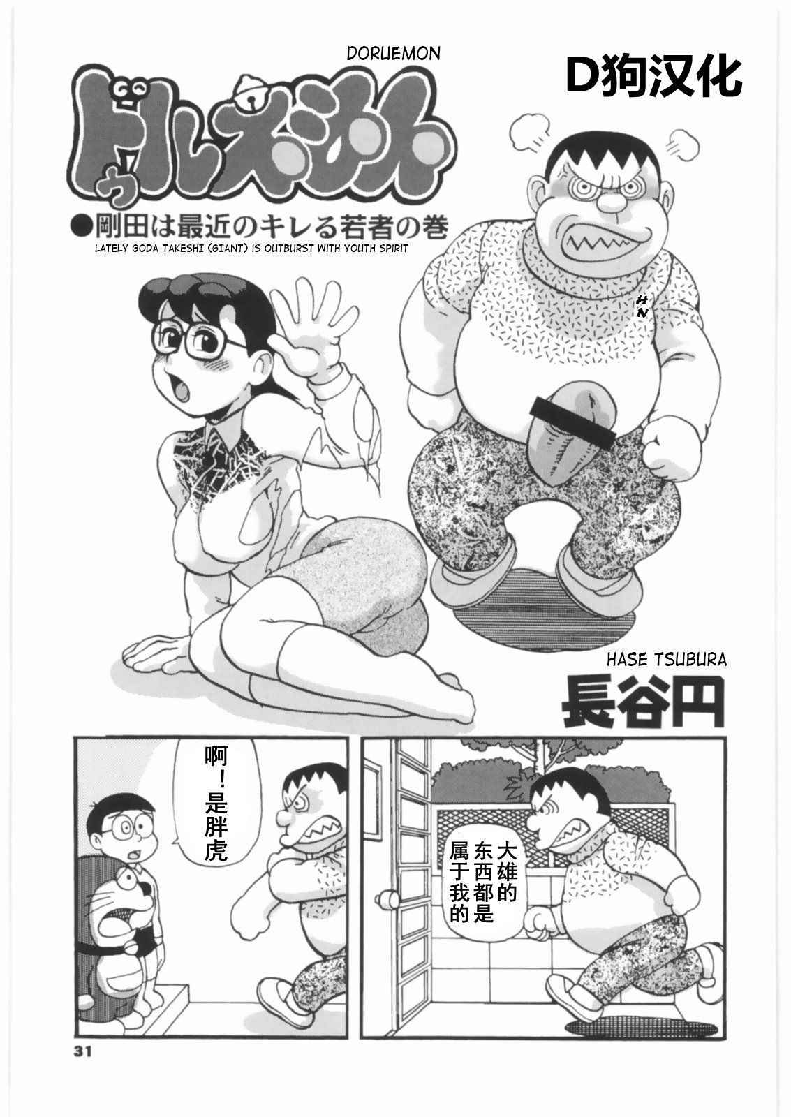 [Tsurugashima Heights (Hase Tsubura)] Doruemon ●Gouda wa Saikin no Kireru Wakamono no Maki (Doraemon) [Chinese]