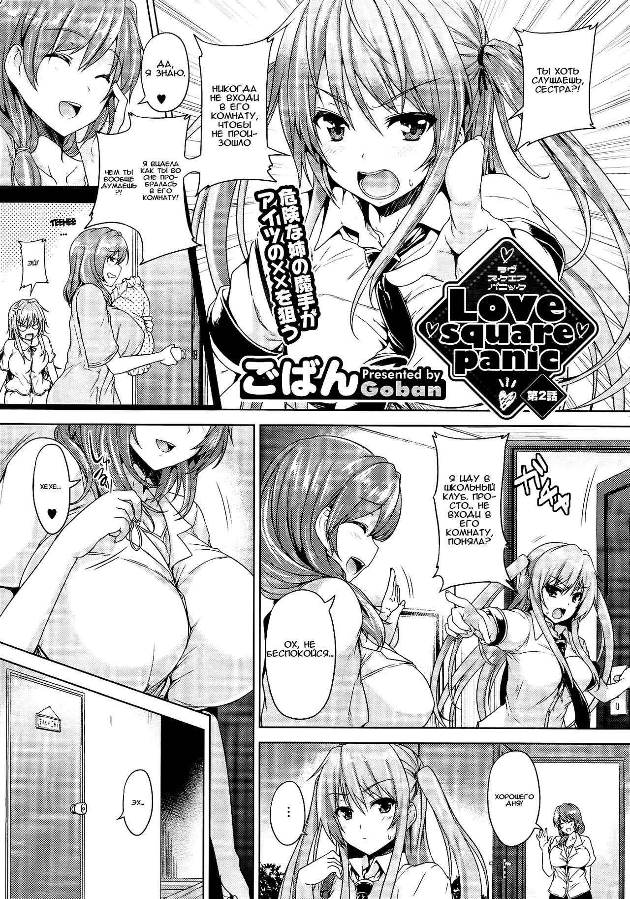 [Goban] Love square panic Ch. 2 (COMIC Megastore 2012-10) [Russian]