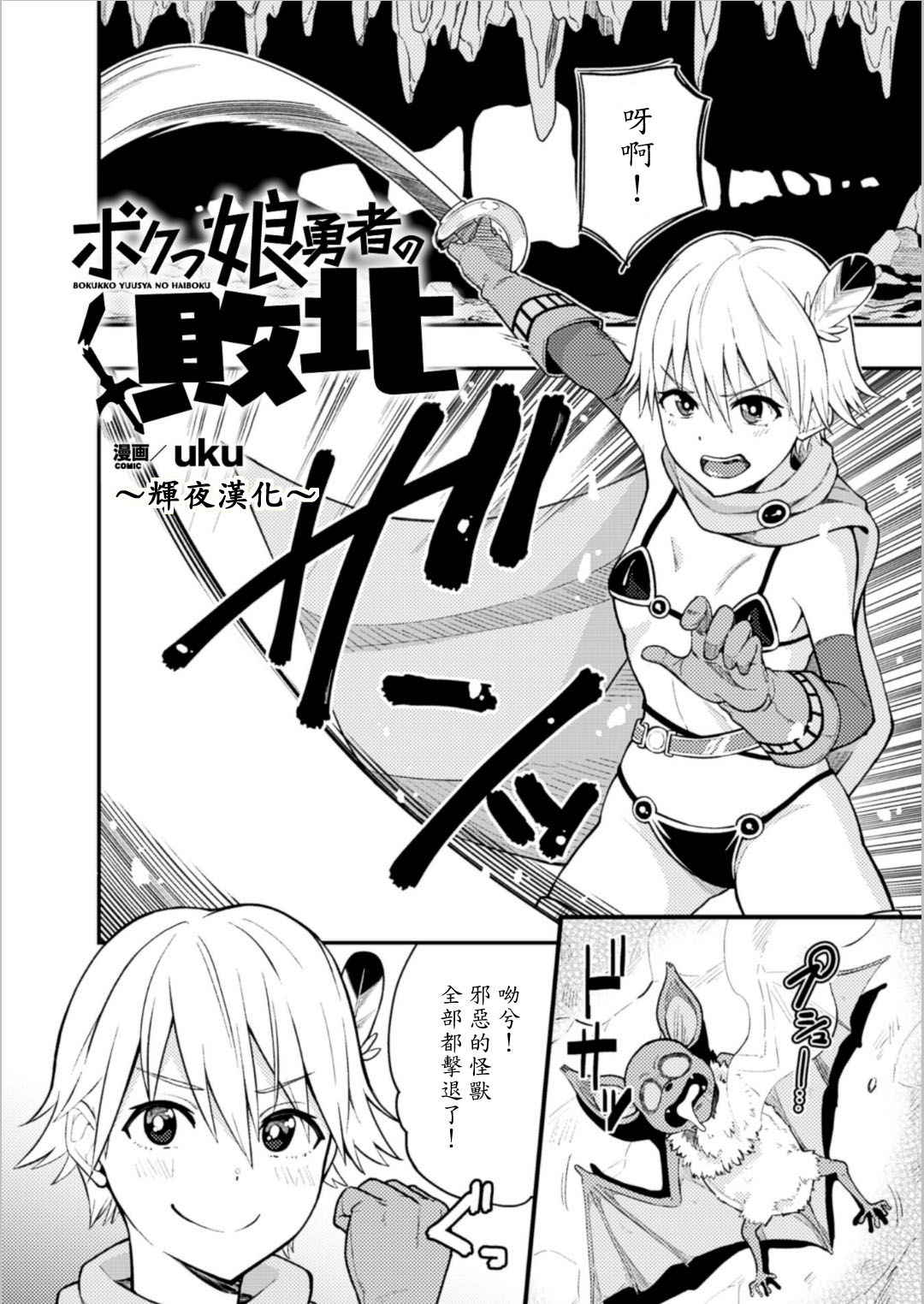 [uku] Bokukko yuusha no haiboku (2D Comic Magazine Kairaku Meikyuu Dungeon ni Kodama suru Mesu no Kyousei Vol. 2) [Chinese] [輝夜漢化]