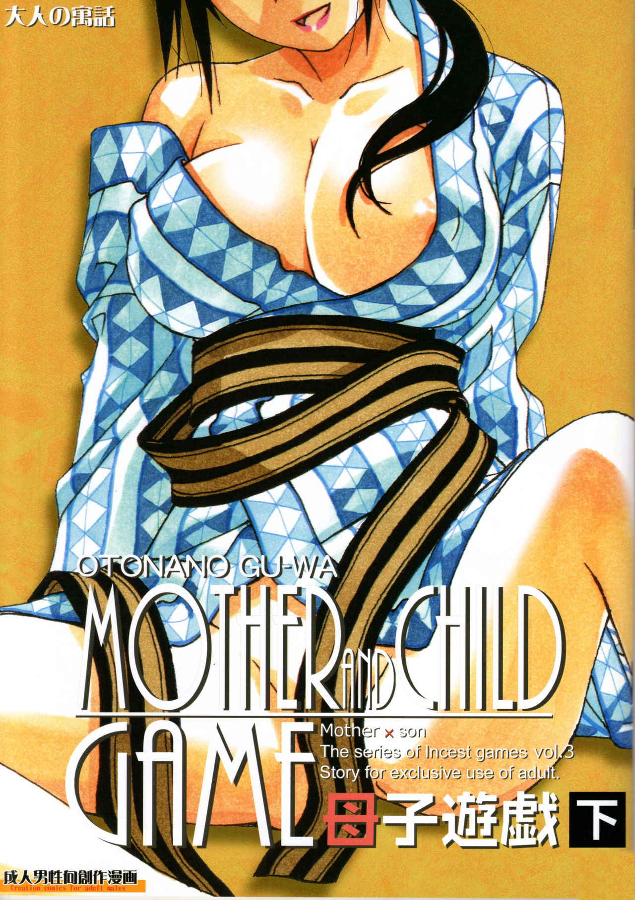 [Otonano Gu-wa (Yamada Tarou (Kamei))] Boshi Yuugi Ge - Mother and Child Game