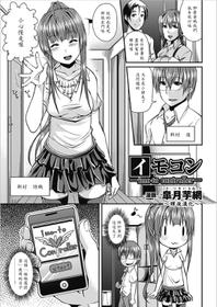 [Satsuki Imonet] ImoCon -imo-to controller- (Bessatsu Comic Unreal Chounouryoku de Yaritai Houdai Vol. 1) [Chinese] [Digital]