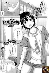 [ichiro] Tomodachi - Friend (COMIC BAVEL 2015-12) [Chinese] [sya汉化]