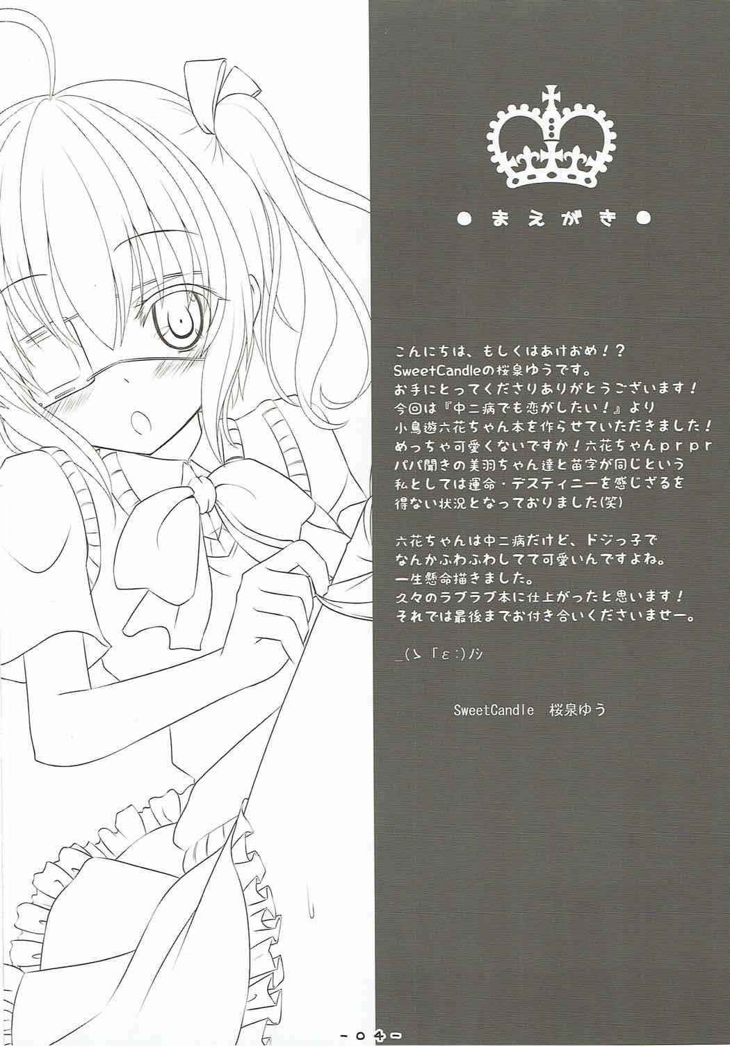 (C83) [Sweet Candle (Sakuraizumi Yuu)] Boku no Kanojo wa Chuunibyou!! (Chuunibyou demo Koi ga Shitai!)