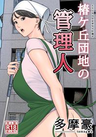 [Tamagou] Tsubakigaoka Danchi no Kanrinin [Chinese] [建院翻译]