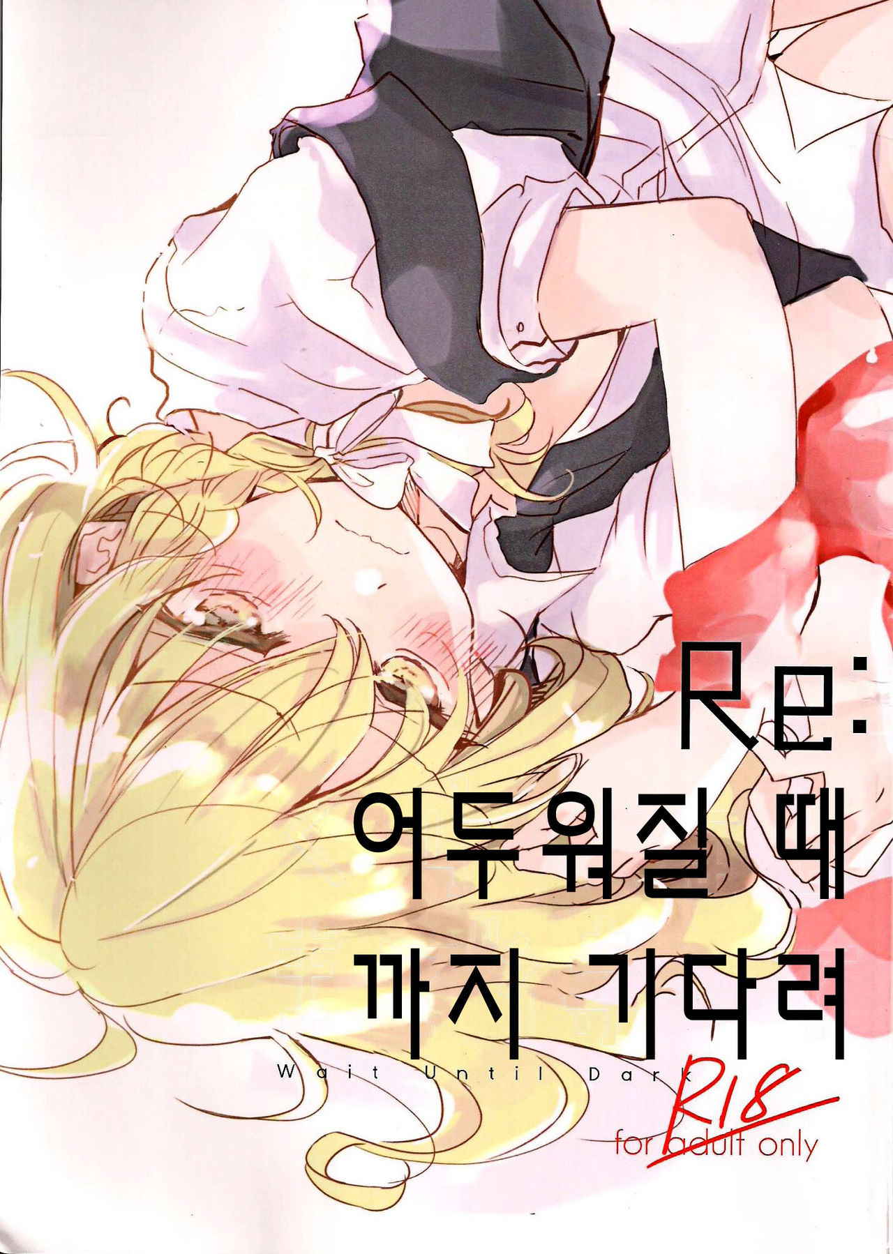 (Reitaisai 13) [poprication (Beni Shake)] Re: Kuraku Naru made Matte | Re: 어두워질 때까지 기다려 (Touhou Project) [Korean]