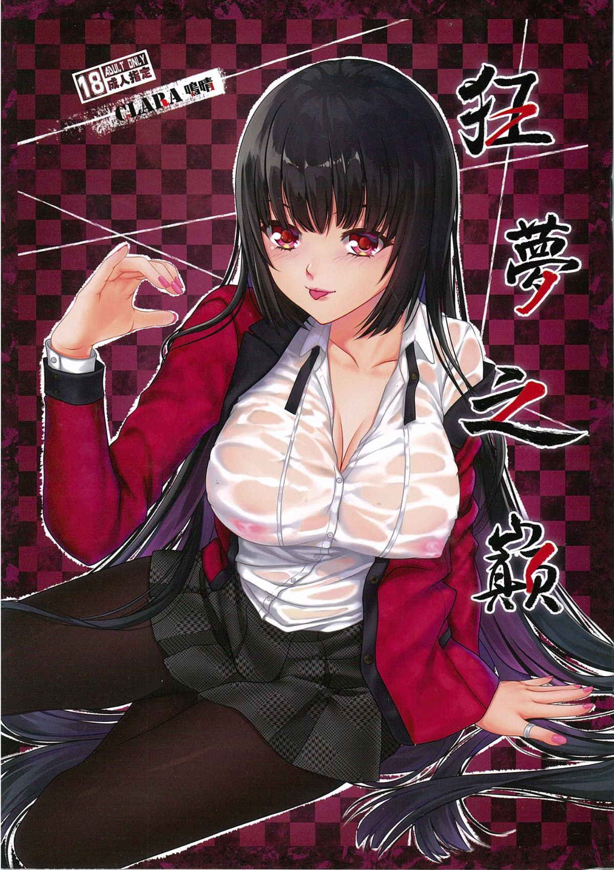 (FF30) [Clara] The Summit of Mad Dream (Kakegurui) [Chinese] [Decensored)