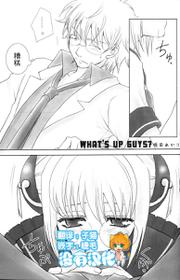 (C74) [Satsutaba Jenga] WHATS UP GUYS (Gintama) [Chinese] [沒有漢化]