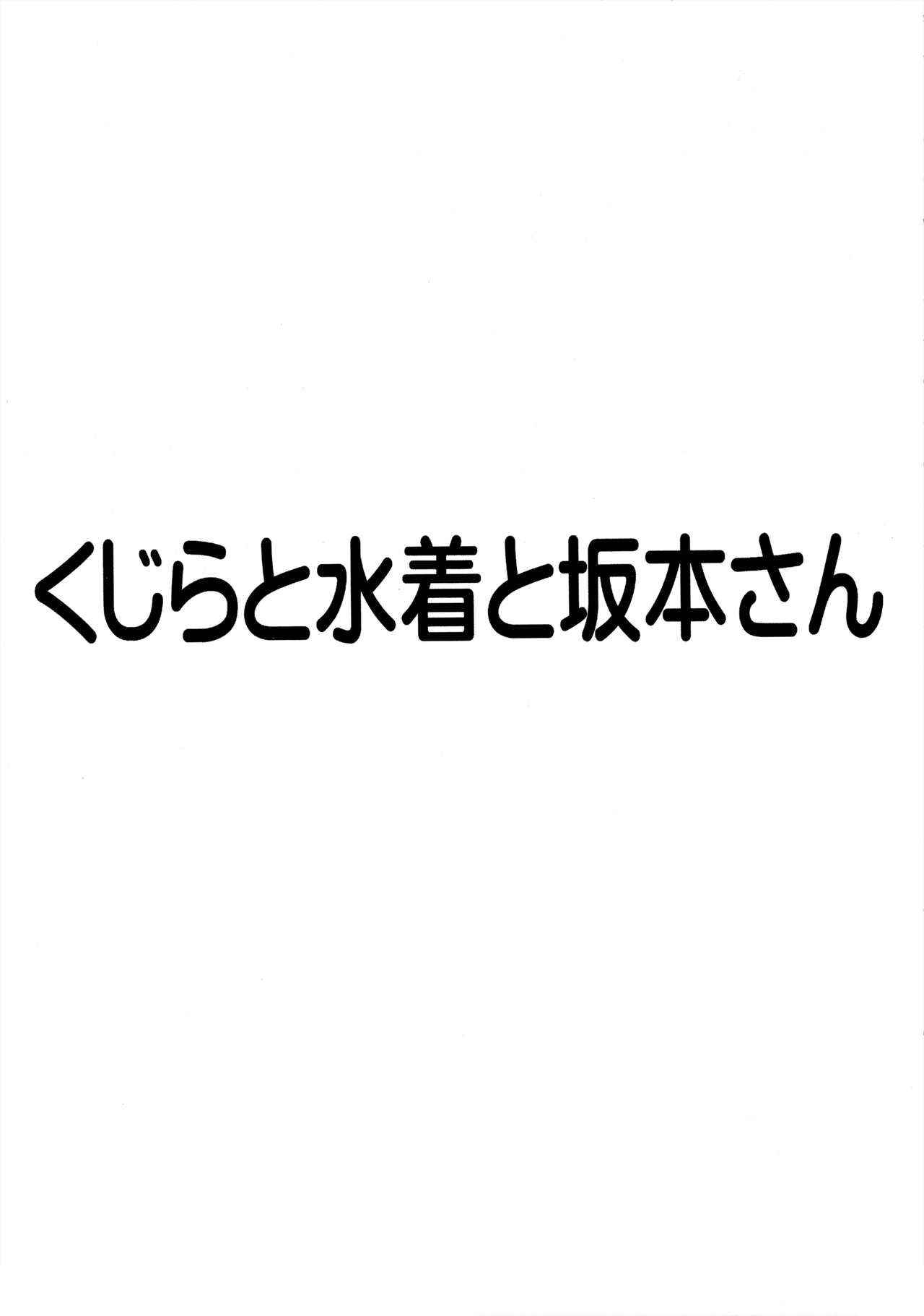 (C80) [Yukimi Honpo (Asano Yukino)] Kujira to Mizugi to Sakamoto-san (Nichijou)