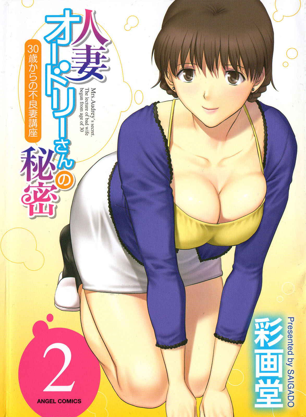 [Saigado] Hitozuma Audrey-san no Himitsu ~30-sai kara no Furyou Tsuma Kouza~ - Vol. 2 Ch. 9~13 [English] {Hennojin}