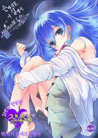 (C76) [Dream Halls! (Tsuzuri)] Ginga no Hate no kono Machi de. (Denpa Onna to Seishun Otoko) (Korean)