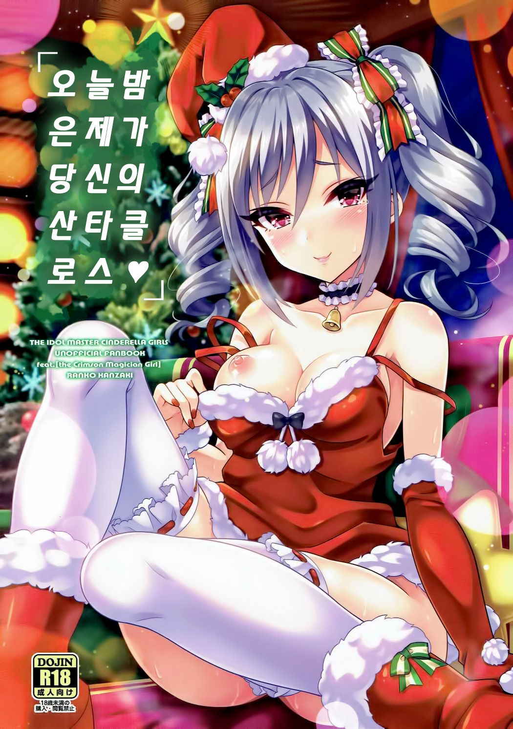 (C91) [tomatohouse-905's room (Urabi)] Konya wa Watashi ga Anata no Santa-san | 오늘밤은 제가 당신의 산타클로스♥ (THE IDOLM@STER CINDERELLA GIRLS) [Korean]