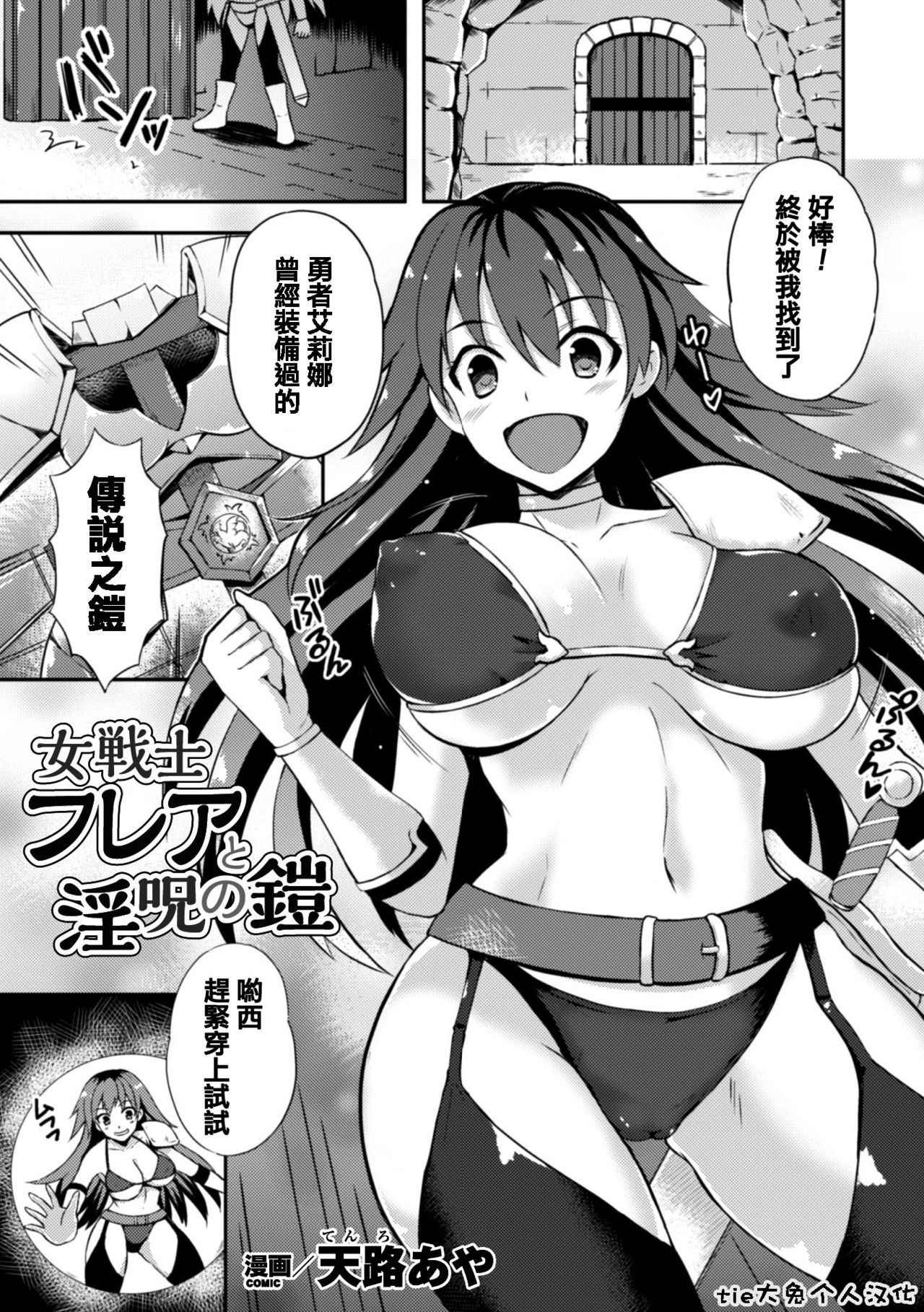 [Tenro Aya] Onna Senshi Flare to Inju no Yoroi (2D Comic Magazine Shokushu Yoroi ni Zenshin o Okasare Mugen Zecchou! Vol. 3) [Chinese] [tie大兔个人汉化] [Digital]