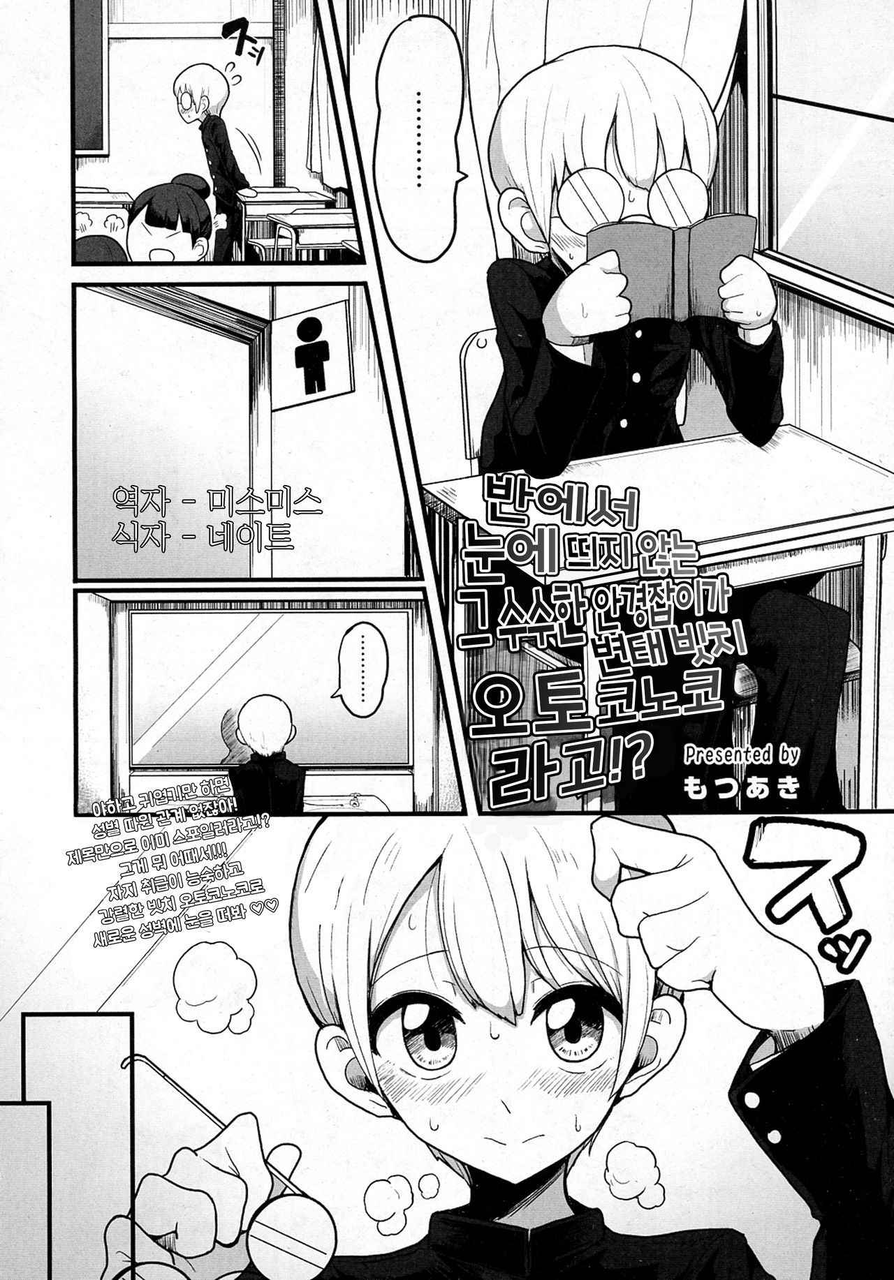 [Motsu Aki] Class de Medatanai Jimi Megane no Aitsu wa Hentai Bitch no Otokonoko!? (COMIC saseco Vol.1) [Korean]