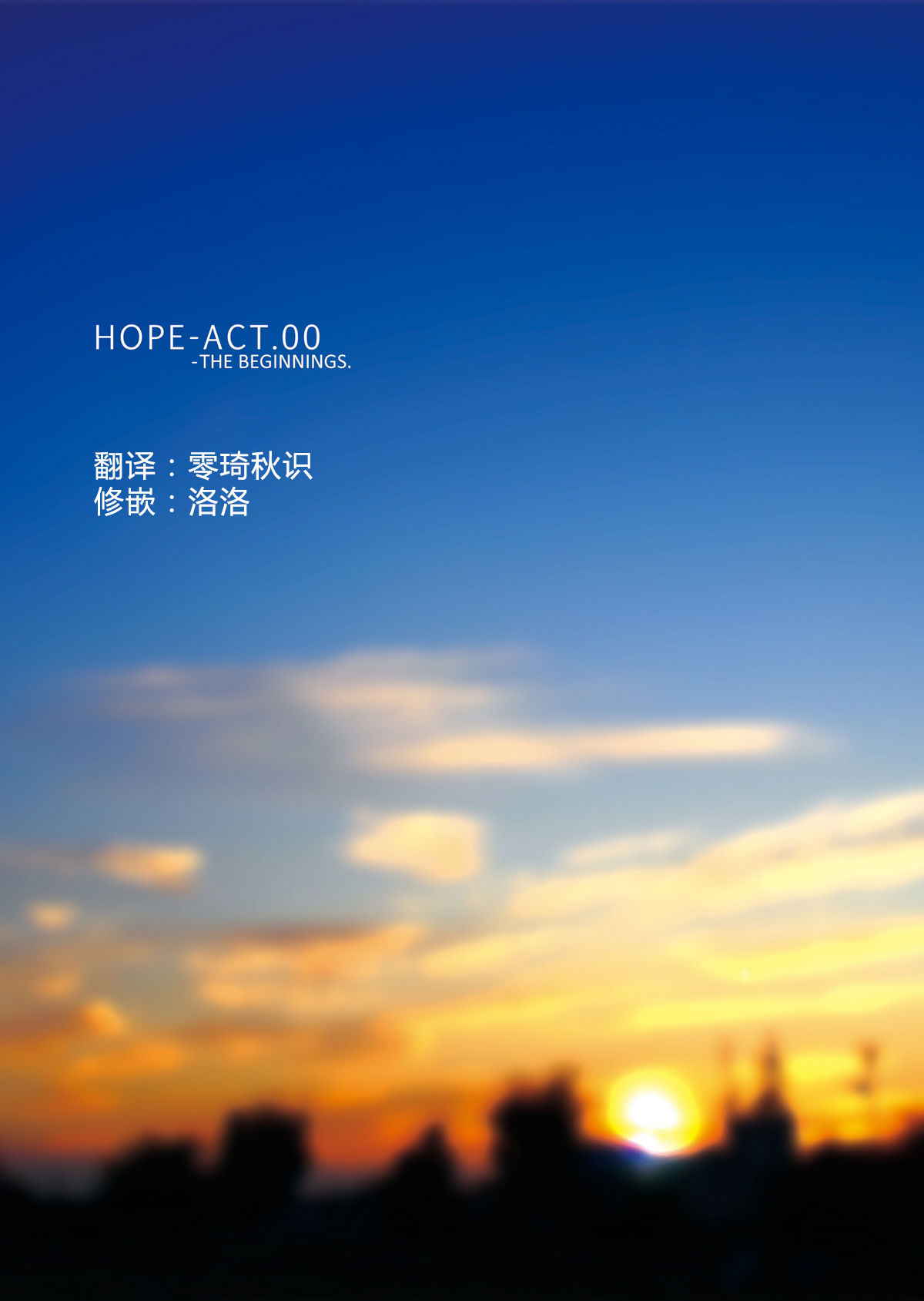 [InkStone (Amami Ryouko)] HOPE-ACT.00 [Chinese] [还没想好叫什么汉化组] [Digital]