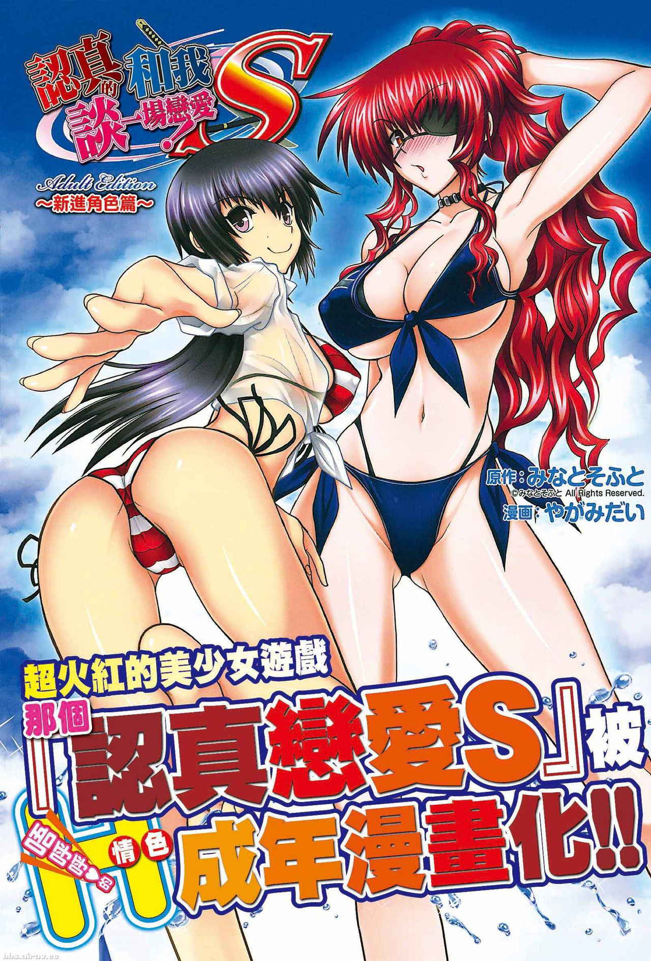 [Yagami Dai] Maji de Watashi ni Koi Shinasai! S Adult Edition ~Shin Heroine Hen~ [Chinese]