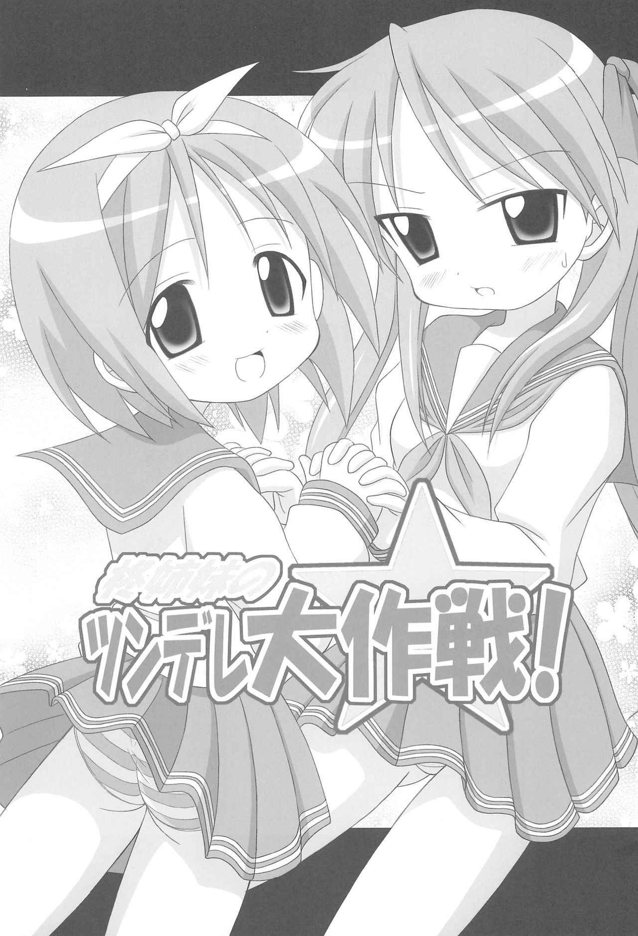 (C72) [Alice Digital Factory (Various)] Hiiragi Shimai no Tsundere Daisakusen! (Lucky☆Star)