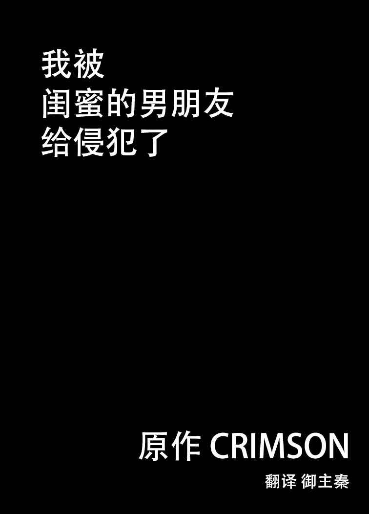 [Crimson Comics (Carmine)] Shinyuu no Kareshi ni Okasareta Watashi [Chinese] [Digital]