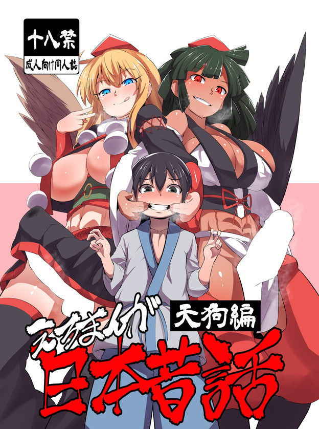 [Buriki Daiou (Emons)] Eromanga Nihon Mukashibanashi (Tengu Hen) [English] {Hennojin} [Digital]