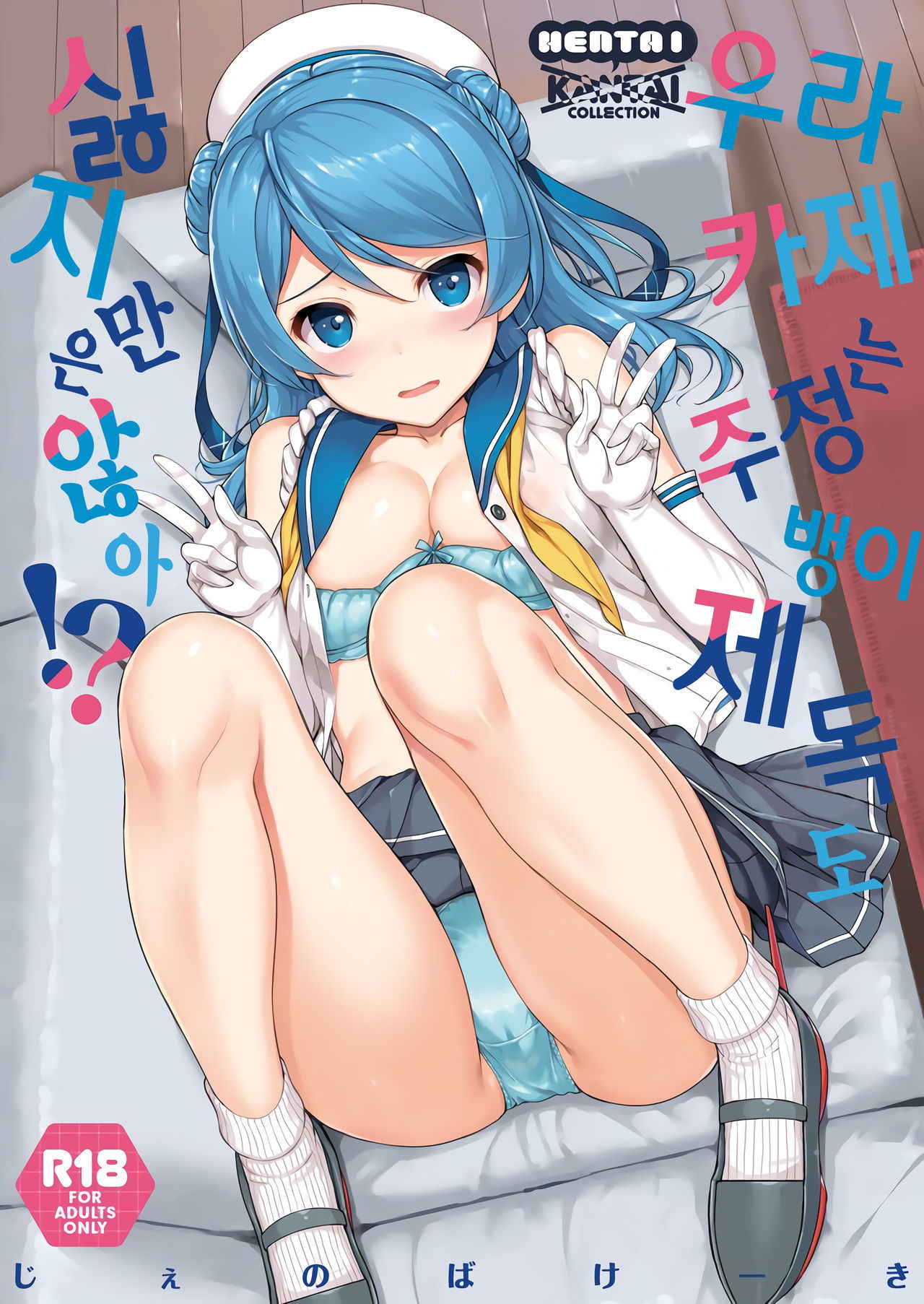 (C92) [Jenoa Cake (TakayaKi)] Urakaze wa Akusyu Teitoku demo Manzara Dehanai!? (Kantai Collection -KanColle-) [Korean]