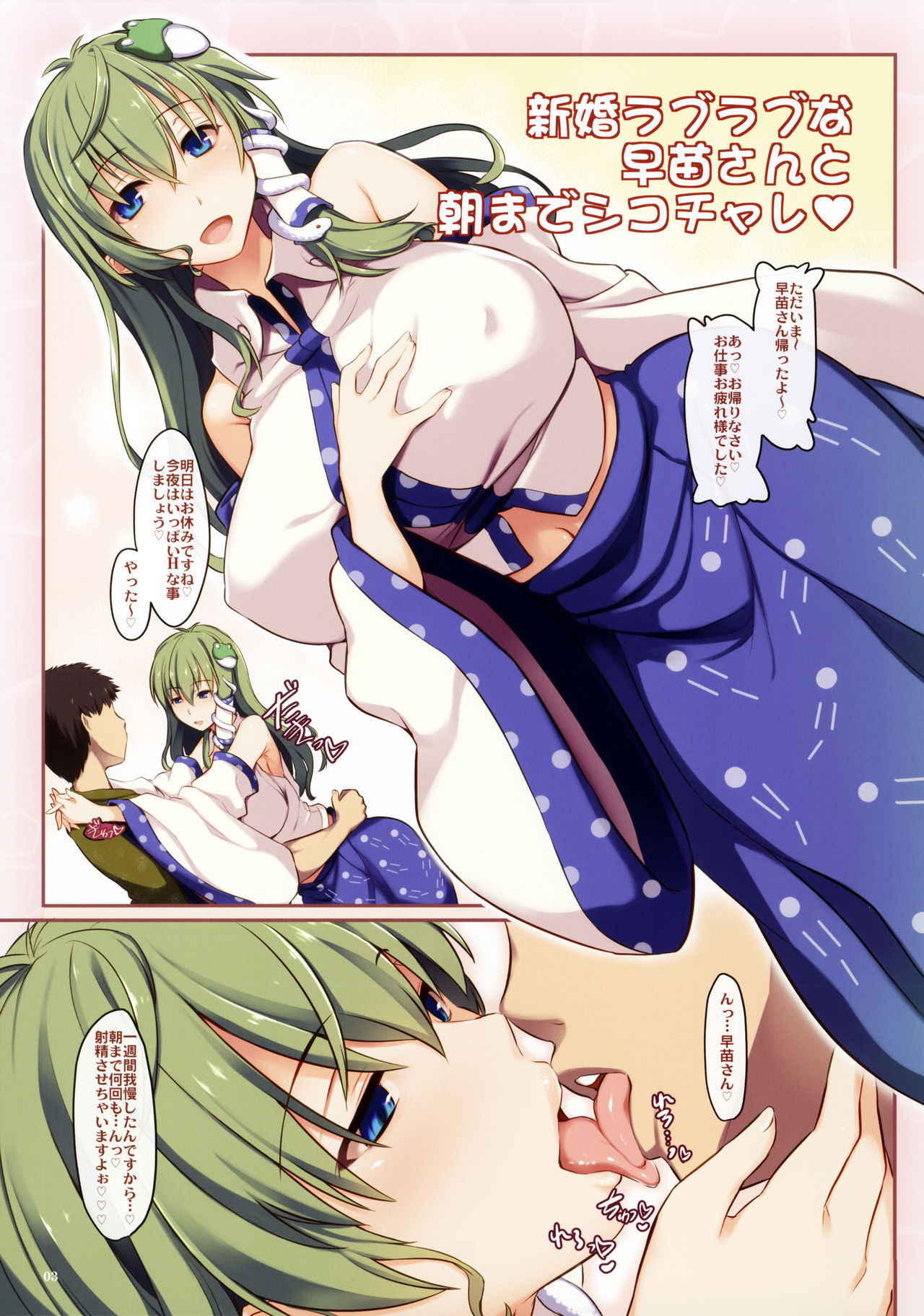 (C92) [Shimoyakedou (Ouma Tokiichi)] Shinkon Love Love na Sanae-san to Asa made Shiko Challe (Touhou Project)