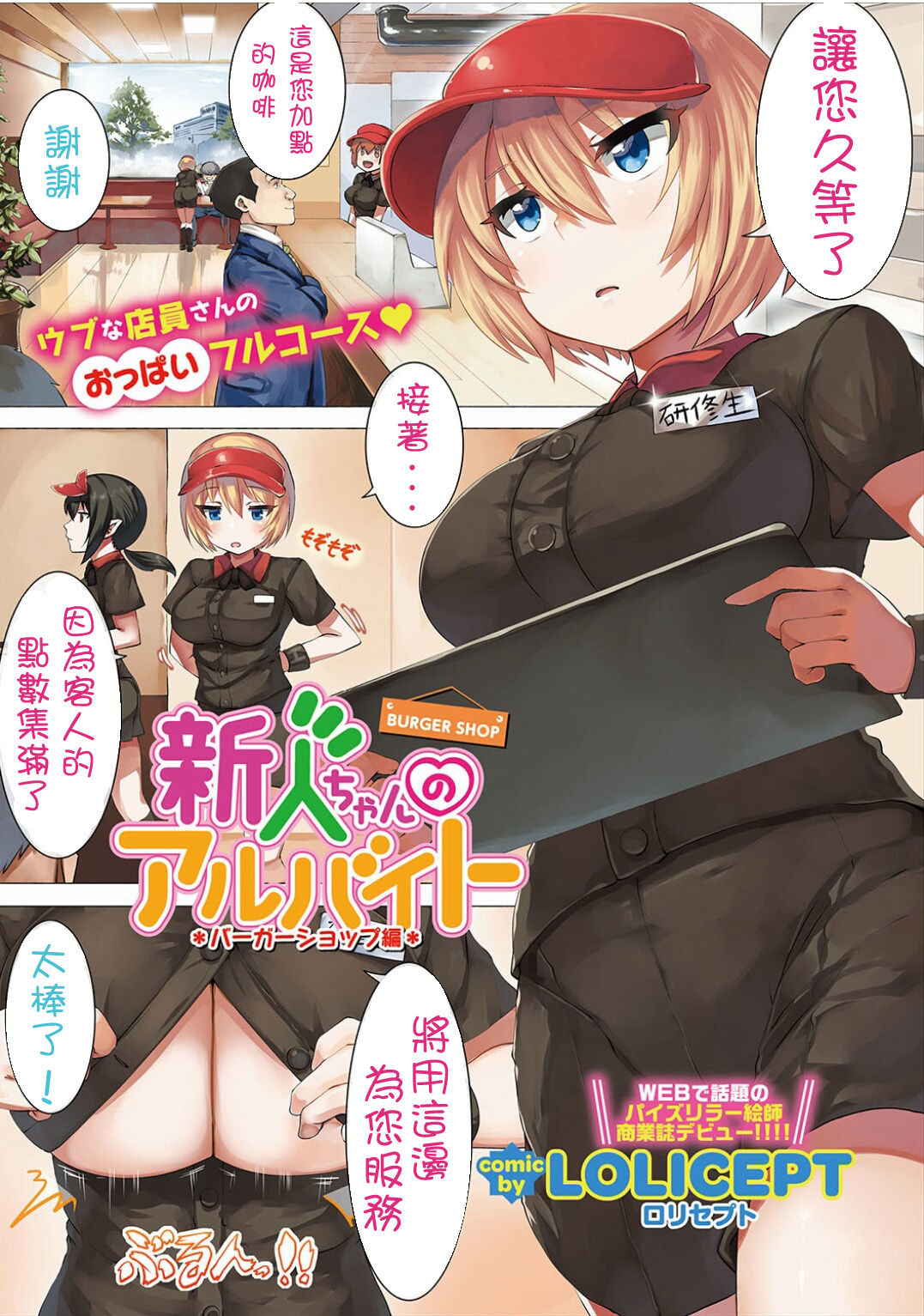 [LOLICEPT] Shinjin-chan no Arbeit Burger Shop Hen (COMIC Europa Vol. 12) [Chinese] [緋都美個人漢化]