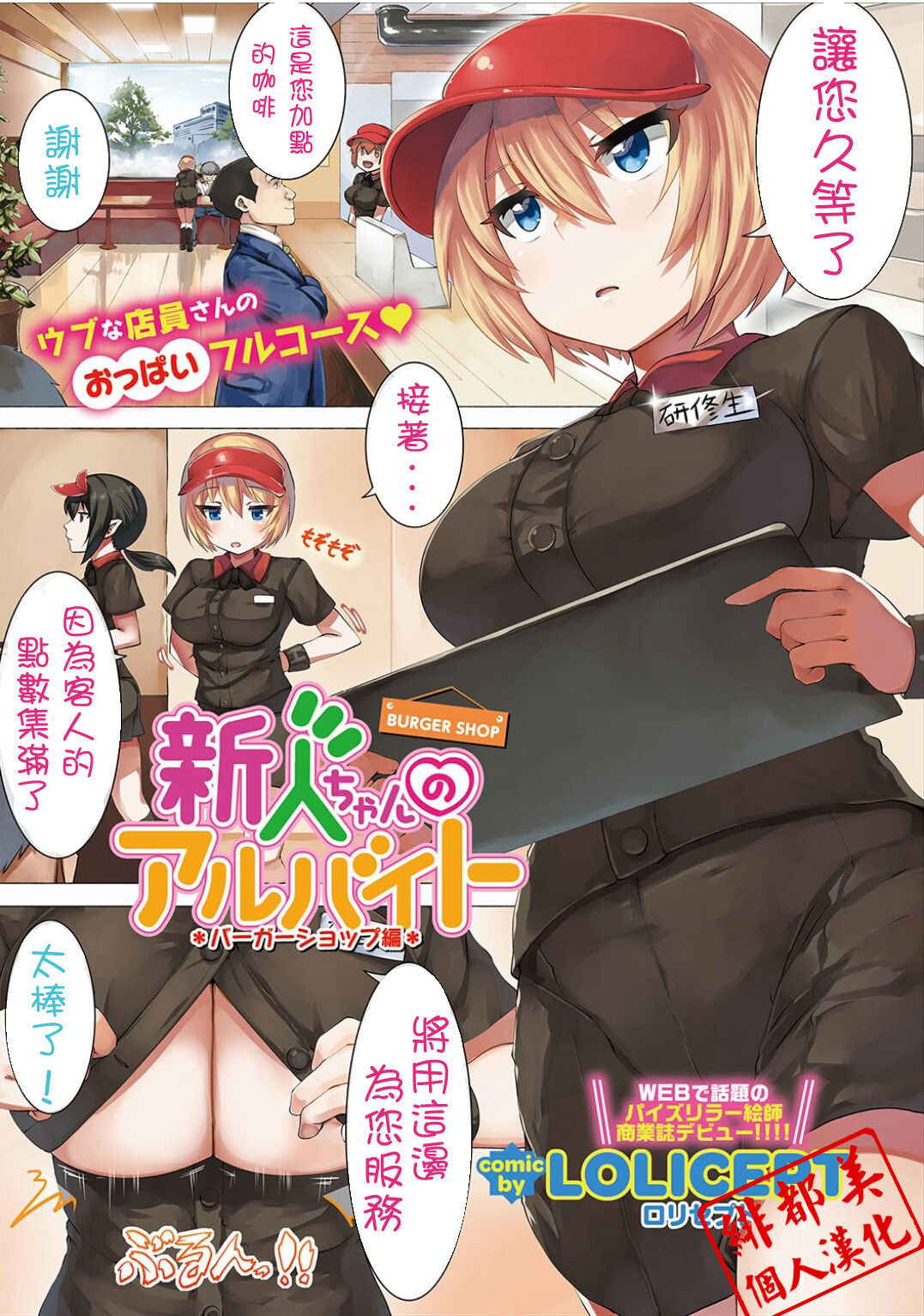 [LOLICEPT] Shinjin-chan no Arbeit Burger Shop Hen (COMIC Europa Vol. 12) [Chinese] [緋都美個人漢化]