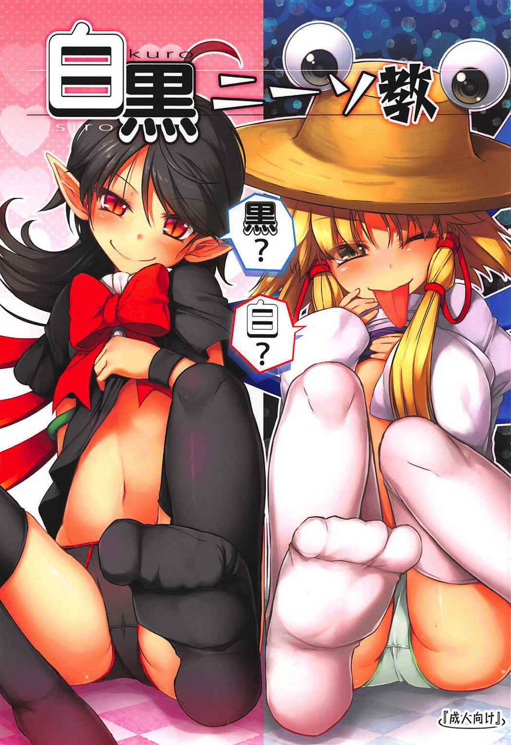 (C92) [Avalanche (ChimaQ)] Shirokuro KneeSokyou (Touhou Project)