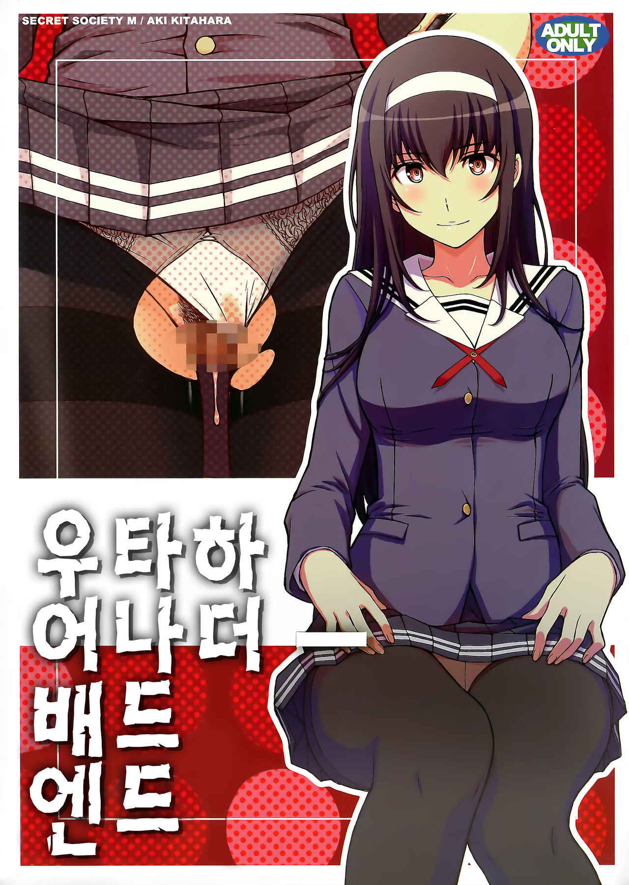 (C92) [Secret Society M (Kitahara Aki)] Utaha Another Bad End | 우타하 어나더 배드 엔드 (Saenai Heroine no Sodatekata) [Korean]