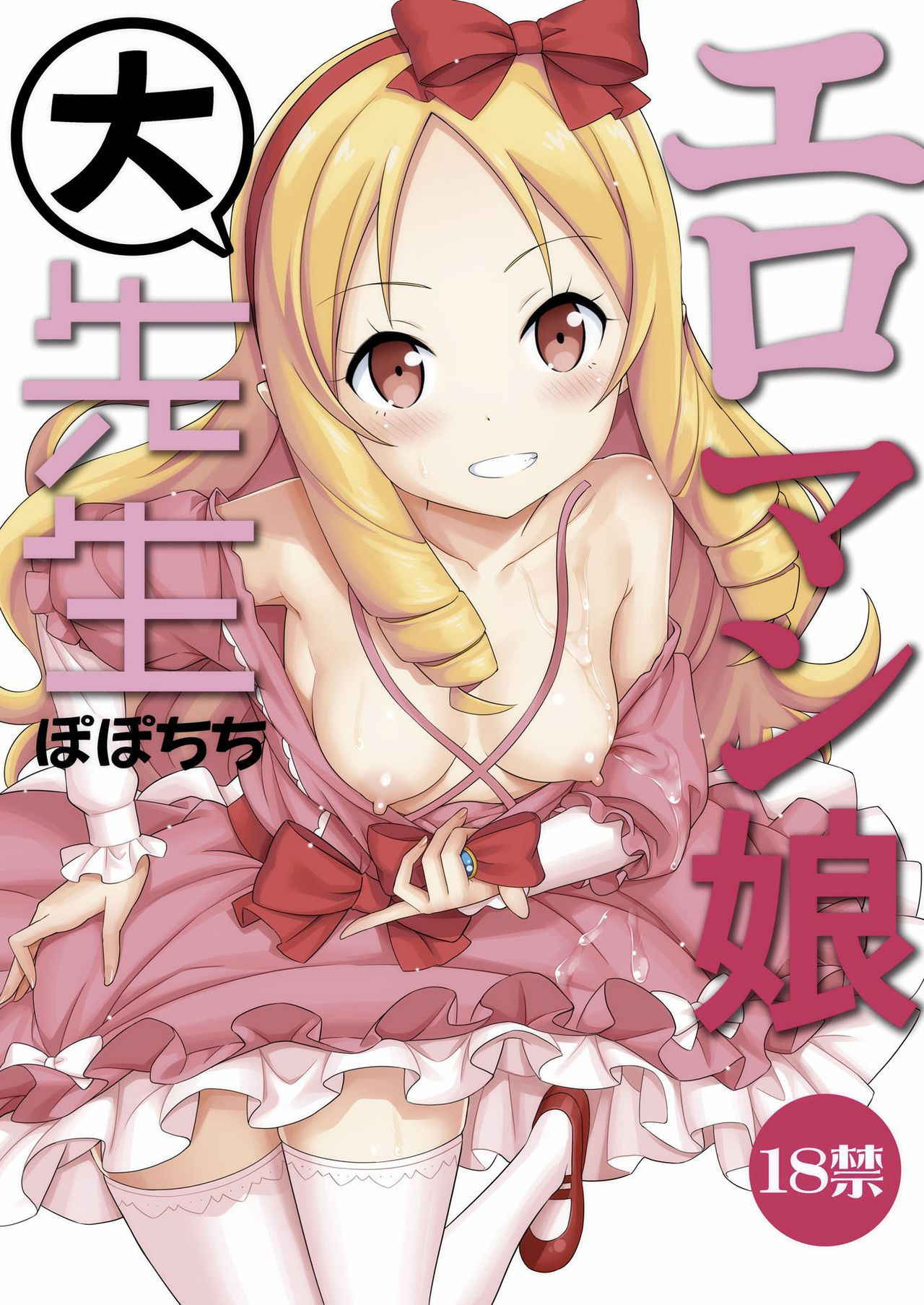 [Popochichi (Yahiro Pochi)] Eromanko Daisensei (Eromanga Sensei) [Chinese] [無毒漢化組] [Digital]