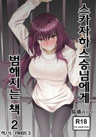 (C92) [EXTENDED PART (Endo Yoshiki)] Scathach-shishou ni Okasareru Hon 2 | 스카자하스승님에게 범해지는 책 2 (Fate/Grand Order) [Korean] [PIROS 3]