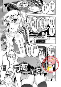 [Tanabe Kyou] Petit Tomo 2 (COMIC Megastore Alpha 2017-07) [Chinese] [萝莉援助汉化组] [Digital]