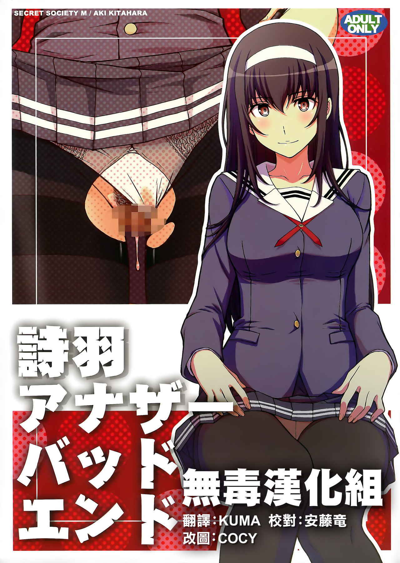 (C92) [Secret Society M (Kitahara Aki)] Utaha Another Bad End (Saenai Heroine no Sodatekata) [Chinese] [无毒汉化组]