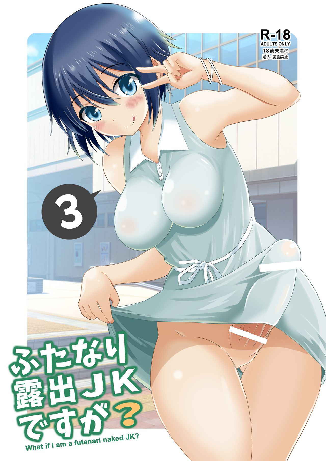 [Soramune (Yuzu Ramune)] Futanari Roshutsu JK desu ga? 3 [Digital]