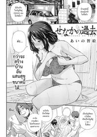 [Aino Chie] Senaka no Kako (COMIC HOTMiLK Koime Vol. 2) [Thai ภาษาไทย] [8erth] [Digital]