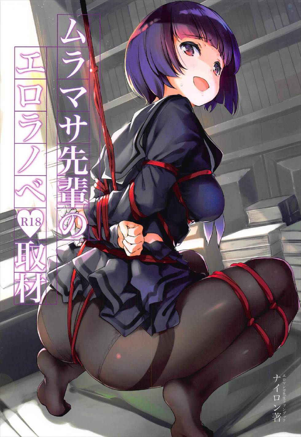 (C92) [Nylon 100% (Nylon)] Muramasa-senpai no Ero Light Novel Shuzai (Eromanga-sensei)