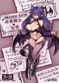 (C92) [Kurobinega (Kenkou Cross)] Monster Girl Encyclopedia Succubus Notebook [Korean]