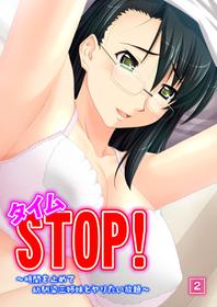 タイムSTOP! ～時間を止めて幼馴染三姉妹とヤリたい放題～ 2