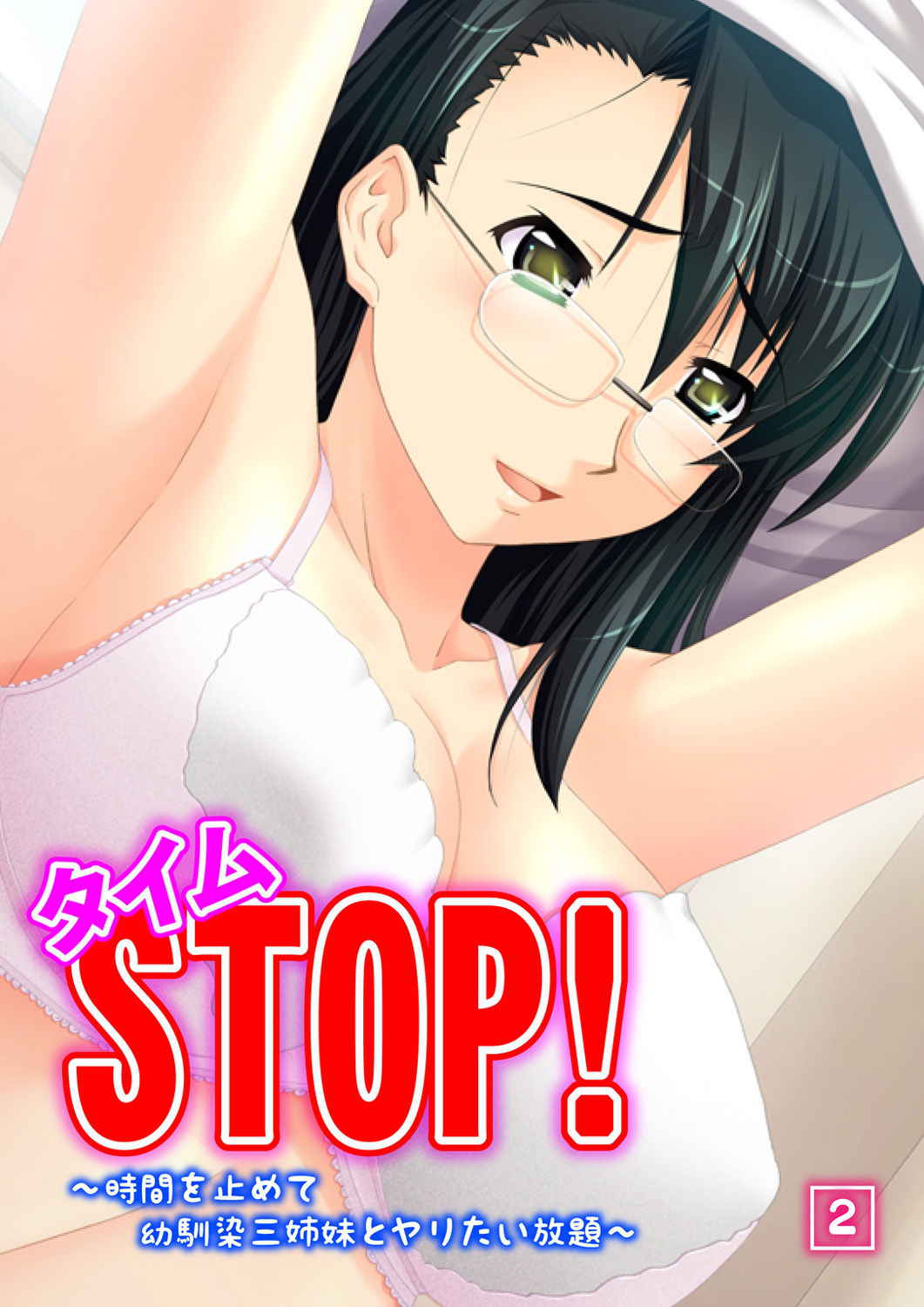 タイムSTOP! ～時間を止めて幼馴染三姉妹とヤリたい放題～ 2